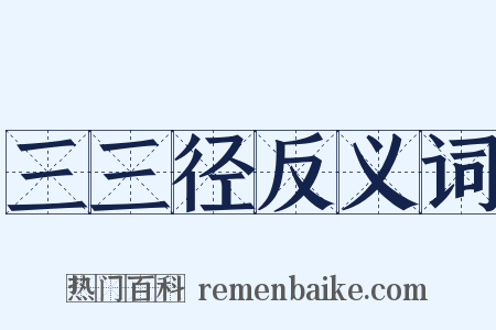 三三径反义词是什么意思的图片